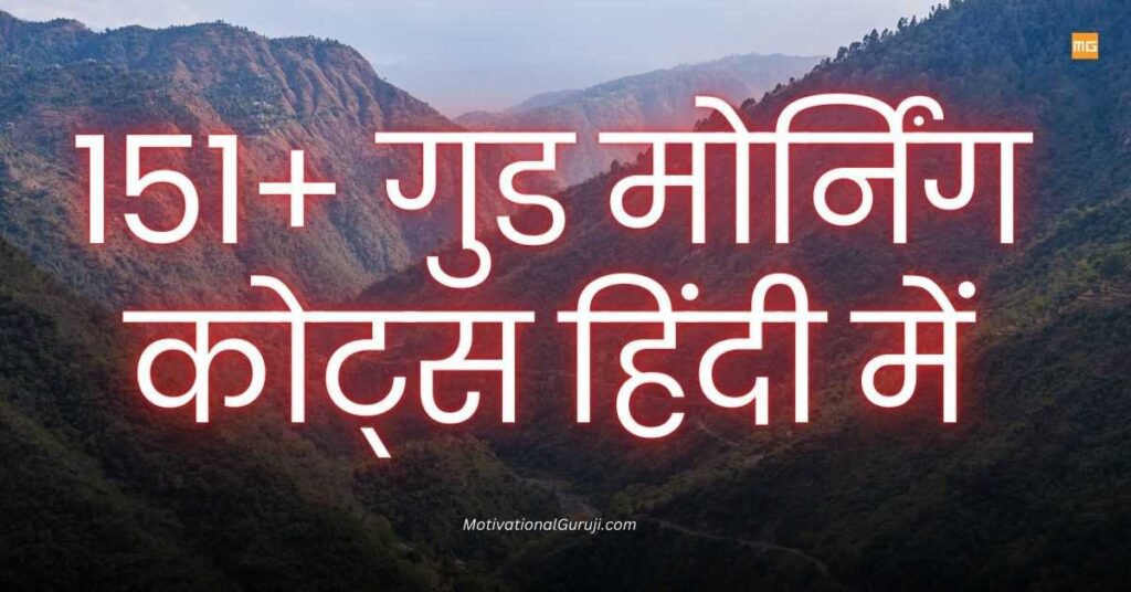 Good Morning Quotes In Hindi 151+ गुड मोर्निंग कोट्स हिंदी में