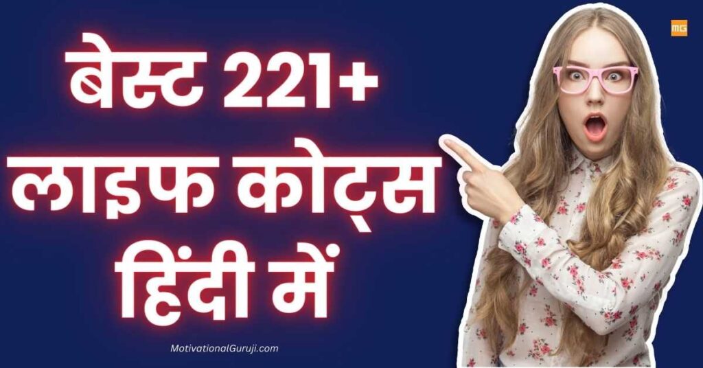 Life Quotes In Hindi 401 + Best लाइफ कोट्स हिंदी में