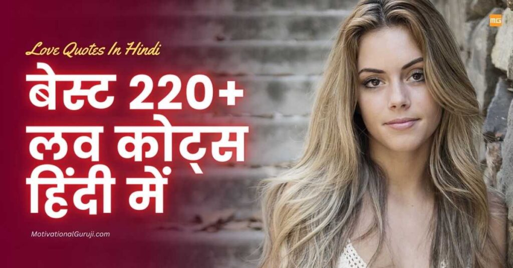 Love Quotes In Hindi Best 220+ लव कोट्स हिंदी में