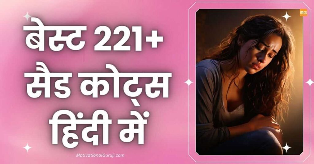 Sad Quotes In Hindi Best 221+ सैड कोट्स हिंदी में