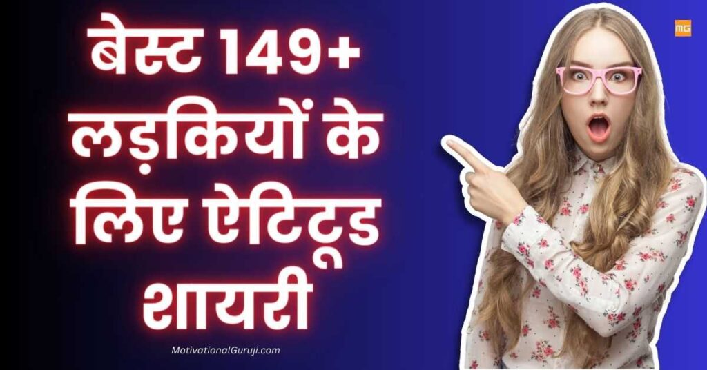 Attitude Shayari For Girls Best 149+ लड़कियों के लिए ऐटिटूड शायरी हिंदी में