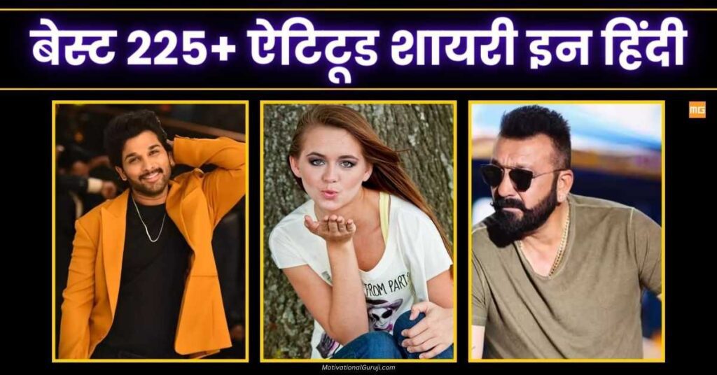 Attitude Shayari In Hindi Best 225+ ऐटिटूड शायरी इन हिंदी