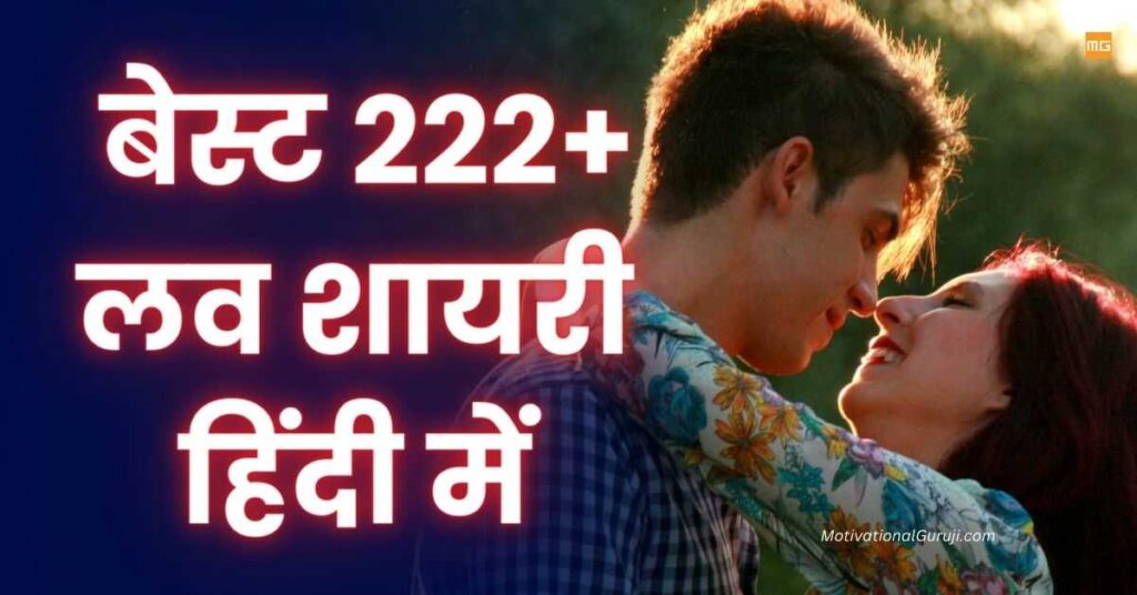 Love Shayari In Hindi Best 222+ लव शायरी हिंदी में