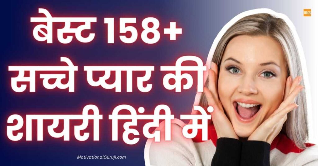 True Love Love Shayari In Hindi Best 158+ सच्चे प्यार की शायरी हिंदी में