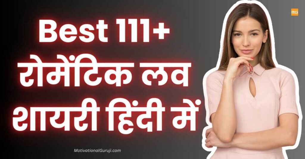 Romantic Love Shayari In Hindi Best 111+ रोमेंटिक लव शायरी हिंदी में